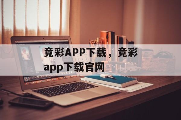 竞彩APP下载，竞彩app下载官网