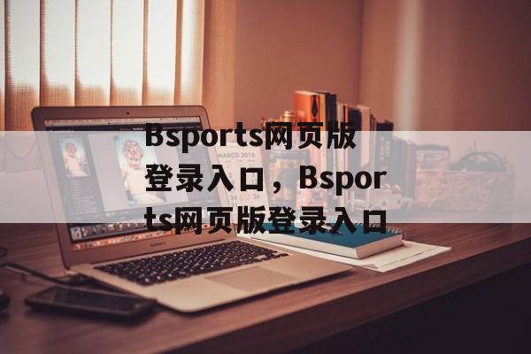 Bsports网页版登录入口，Bsports网页版登录入口