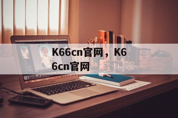 K66cn官网，K66cn官网