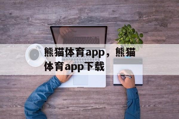 熊猫体育app，熊猫体育app下载