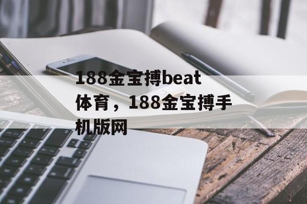 188金宝搏beat体育，188金宝搏手机版网